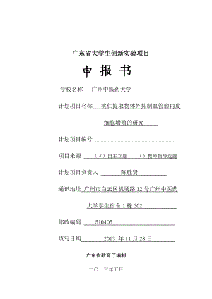 桃仁提取物体外抑制血管瘤内皮细胞增殖的研究项目申报书.doc