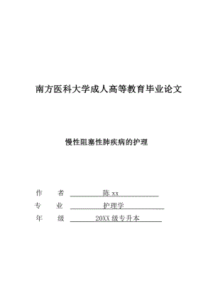 慢性阻塞性肺疾病的护理本科毕业论文汇总.doc