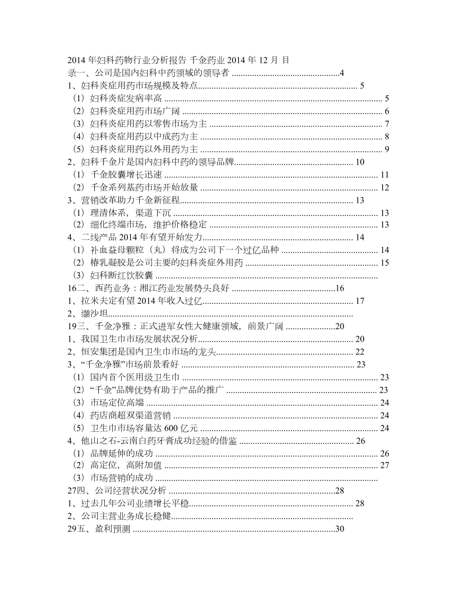 妇科药物行业分析报告.doc_第1页