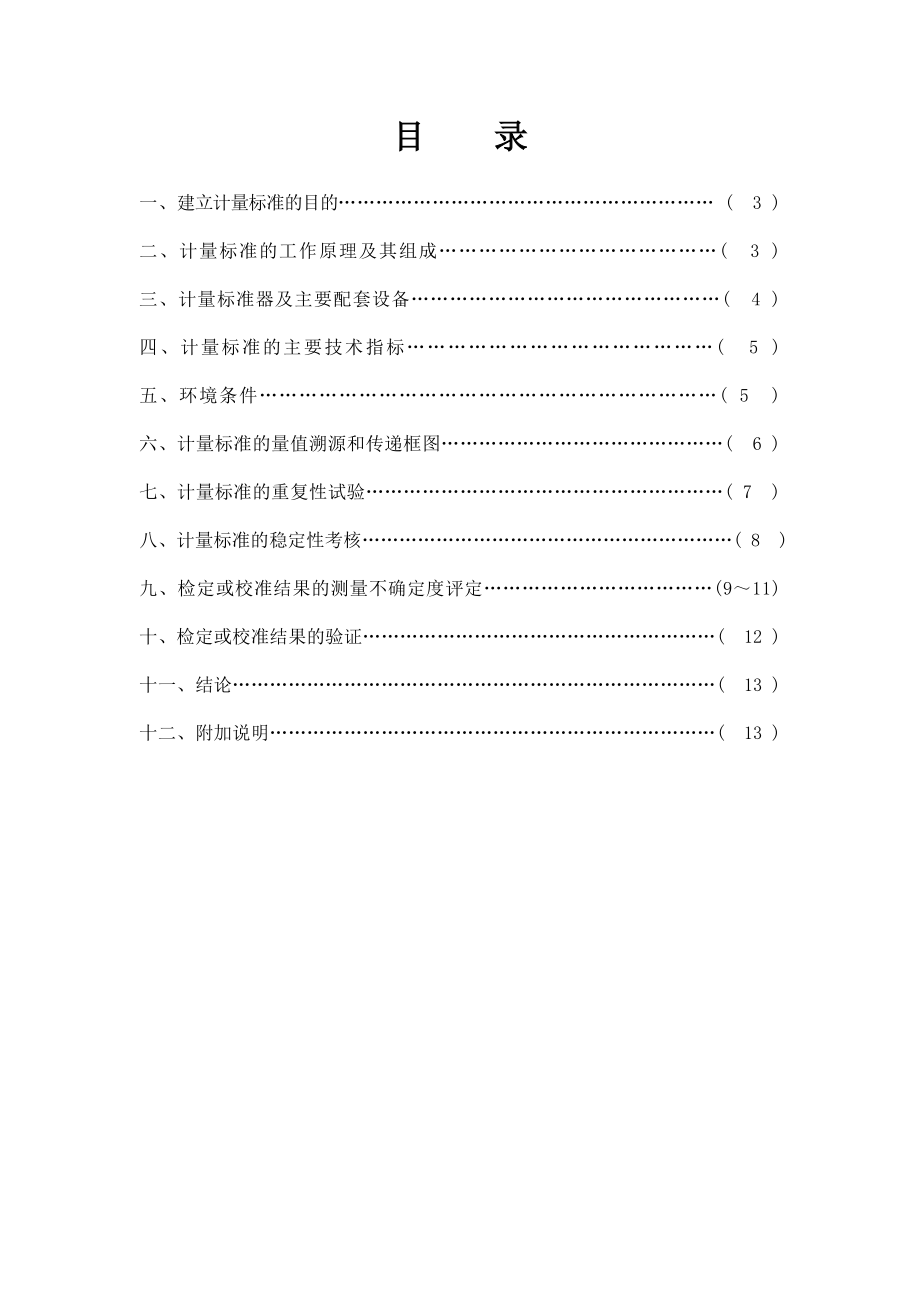 血压计计量标准技术报告.doc_第2页