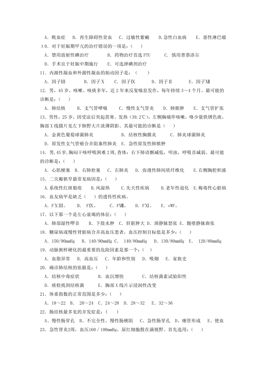 福建医科大学预防医学专业内科试题(a)及标准答案.doc_第2页