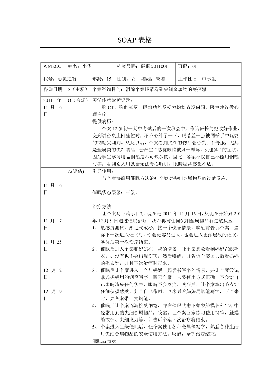 物品恐惧一般心理问题催眠治疗案例报告.doc_第1页