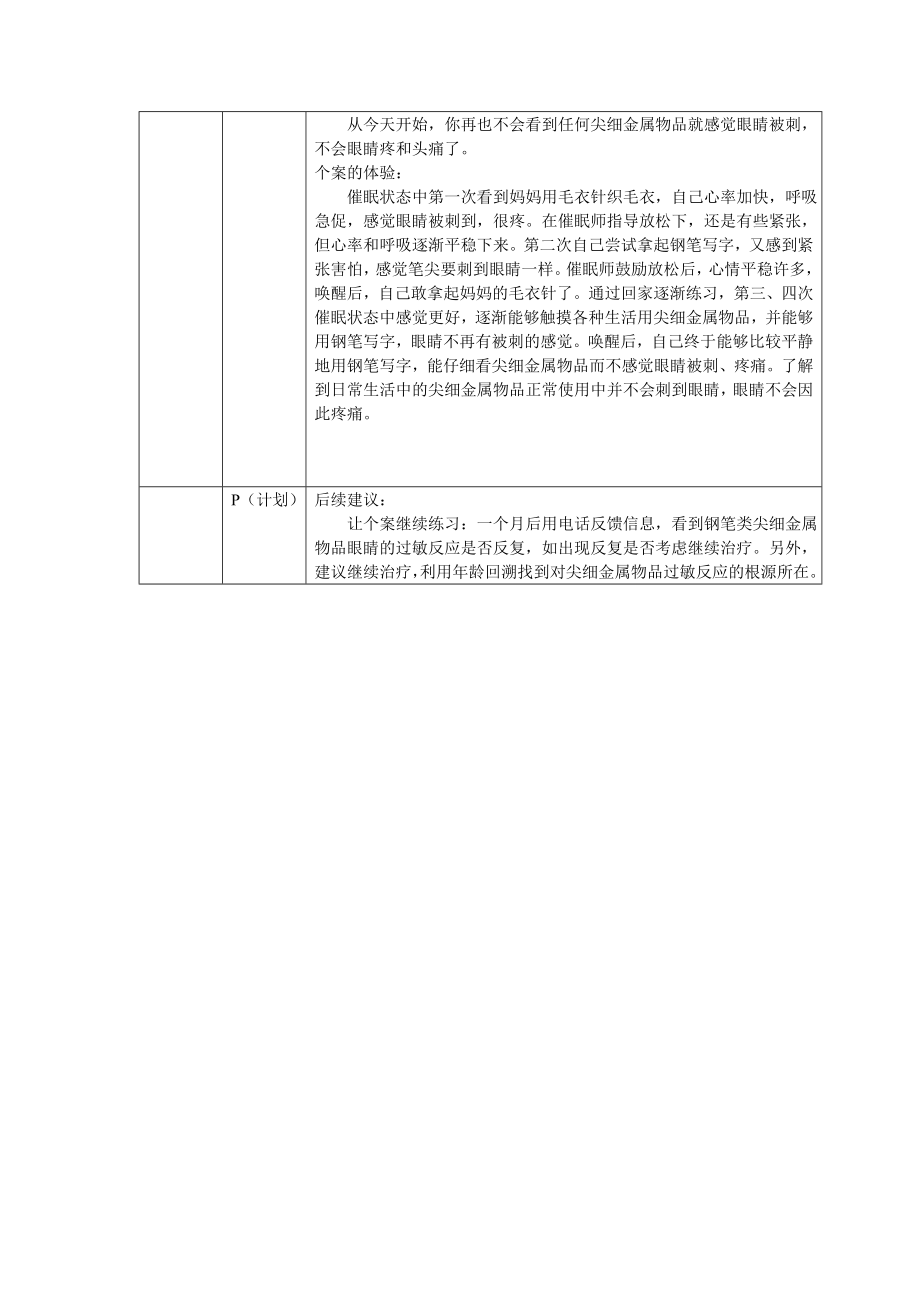 物品恐惧一般心理问题催眠治疗案例报告.doc_第2页