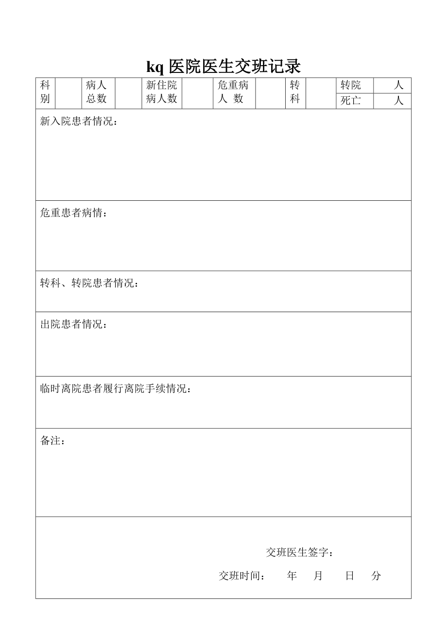 医院医生交班记录.doc_第1页