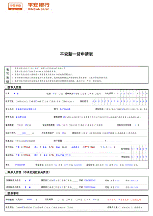 平安新一贷申请表.doc