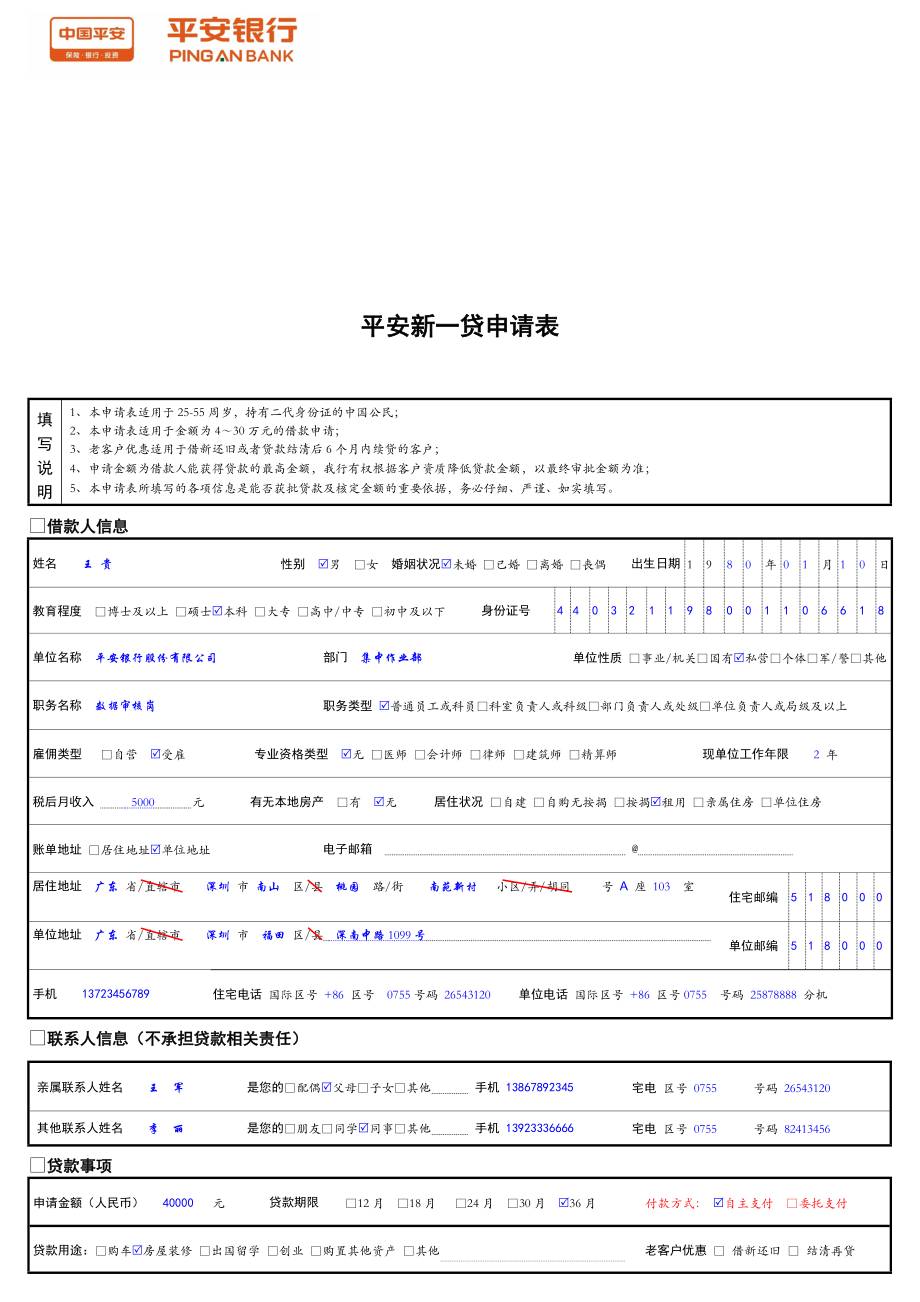 平安新一贷申请表.doc_第1页