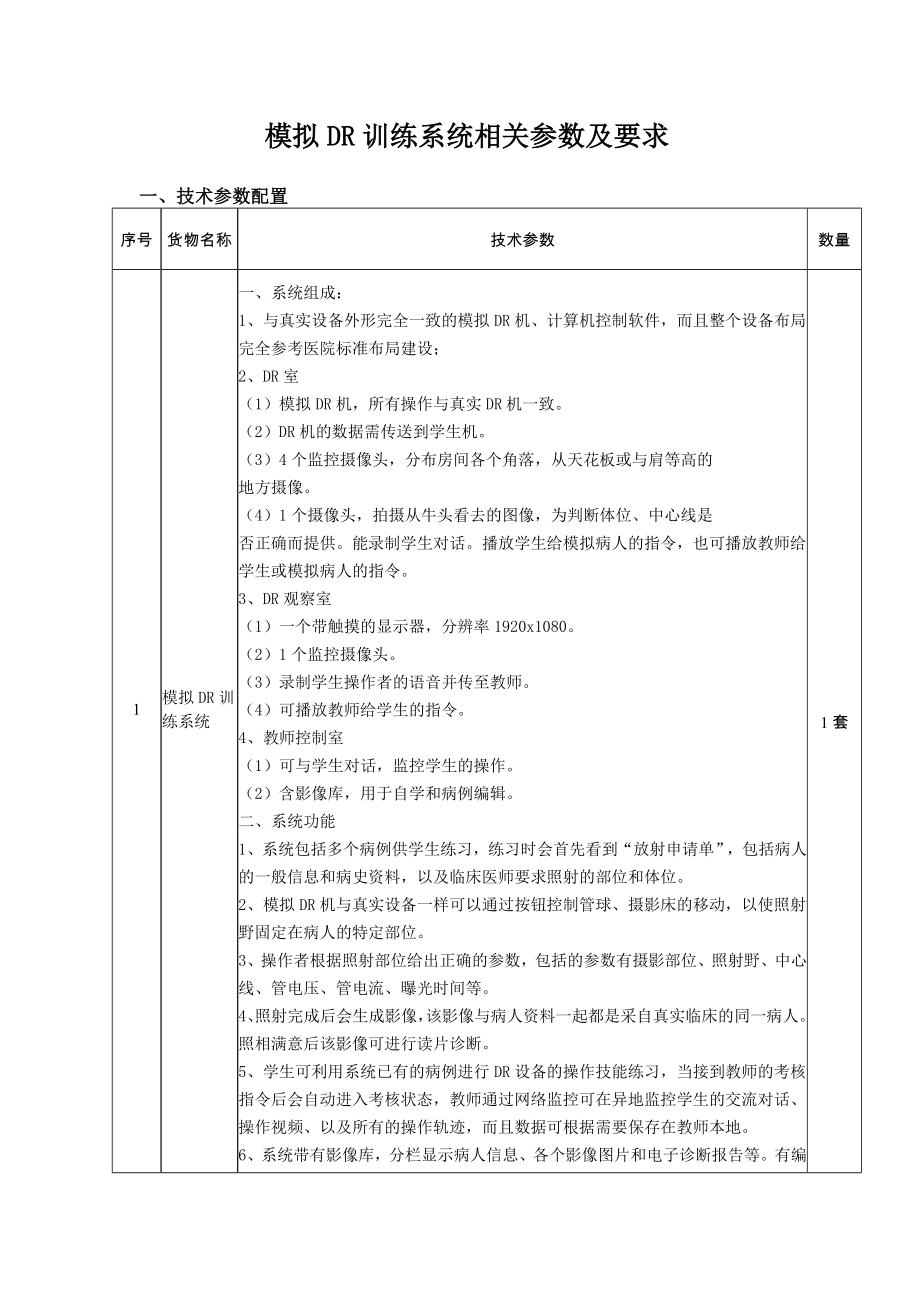 模拟DR训练系统相关参数及要求.doc_第1页