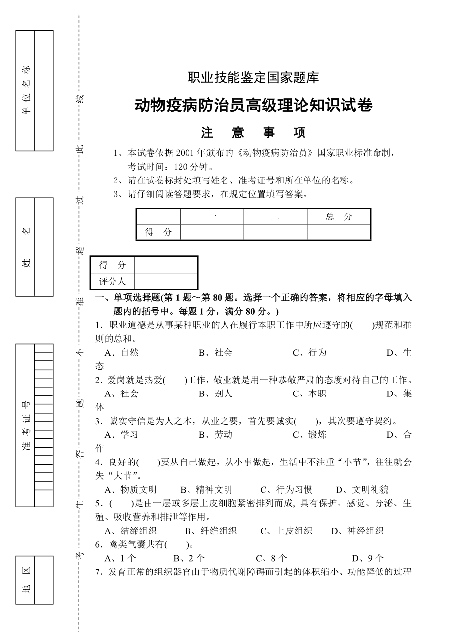 动物疫病防治员 理论试卷正文后附答案.doc_第1页