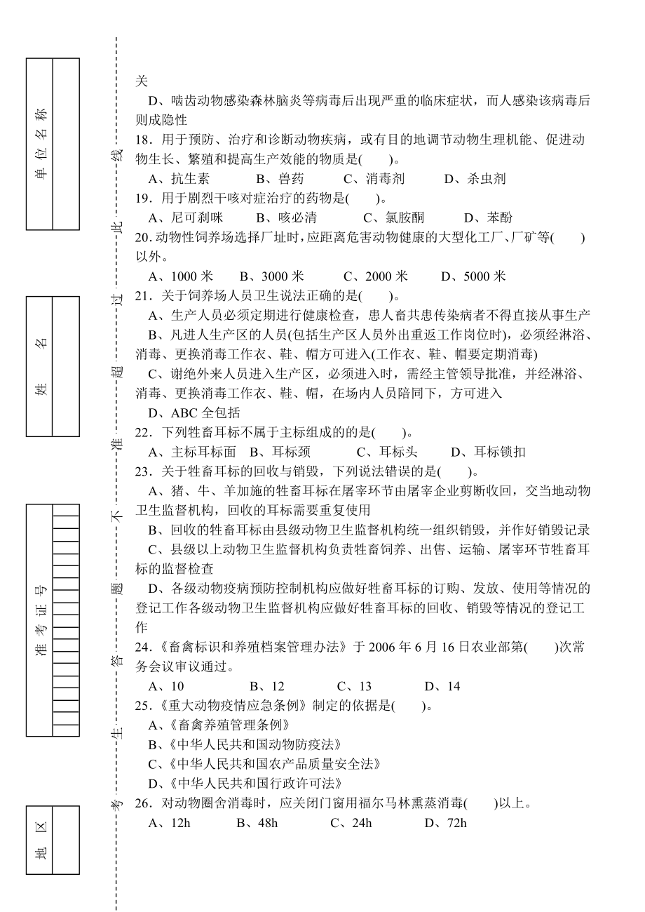 动物疫病防治员 理论试卷正文后附答案.doc_第3页