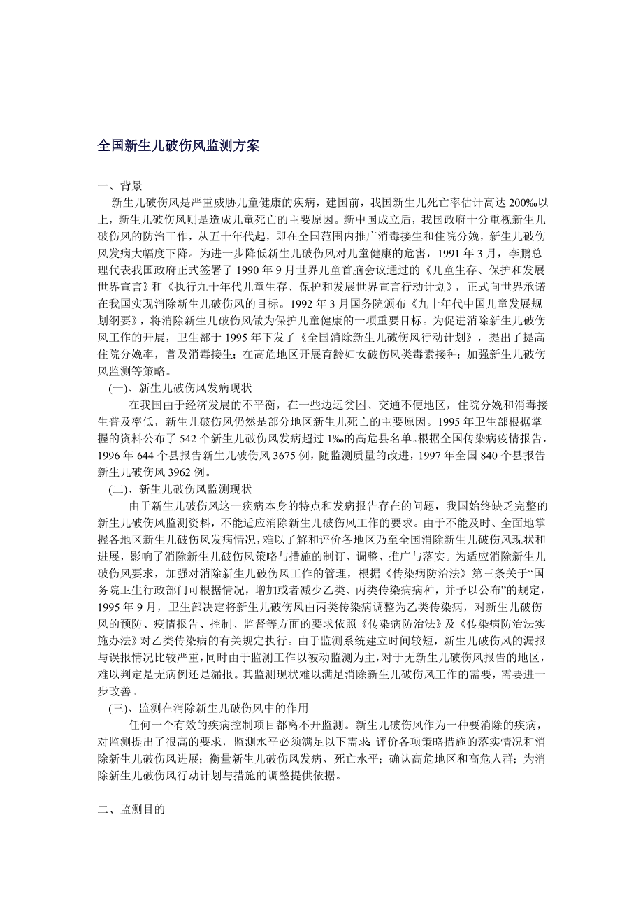 全国新生儿破伤风监测方案.doc_第1页