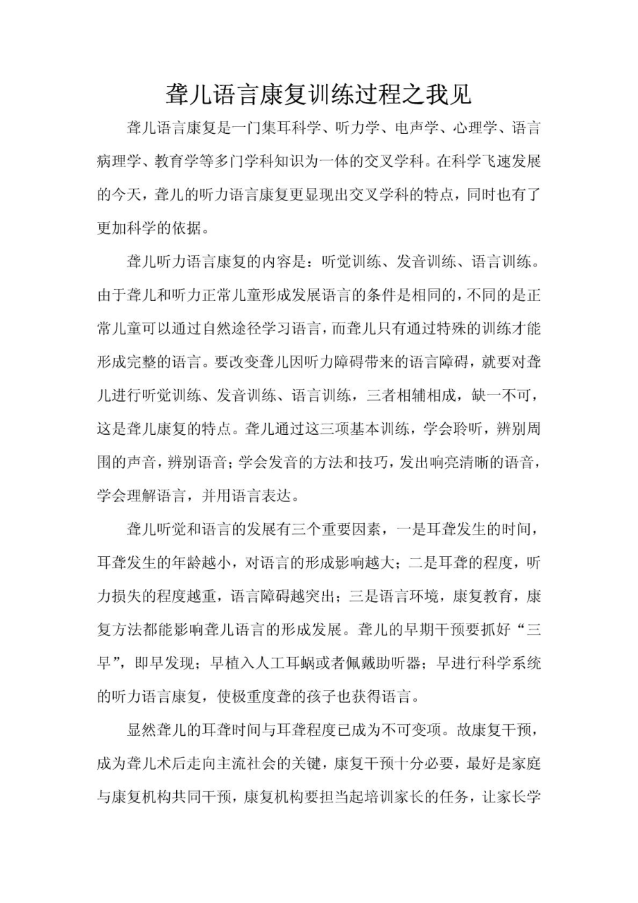 聋儿语言康复训练过程之我见.doc_第1页