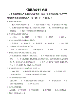 兽医免疫学试卷《兽医免疫学》试卷1及参考答案.doc