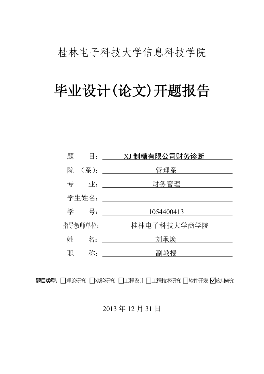 XJ制糖有限公司财务诊断毕设论文开题报告.doc_第1页