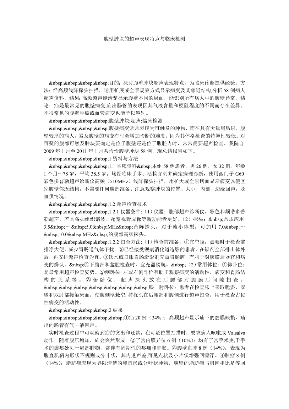 腹壁肿块的超声表现特点与临床检测.doc_第1页