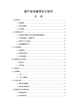 新产品实施项目计划书.doc