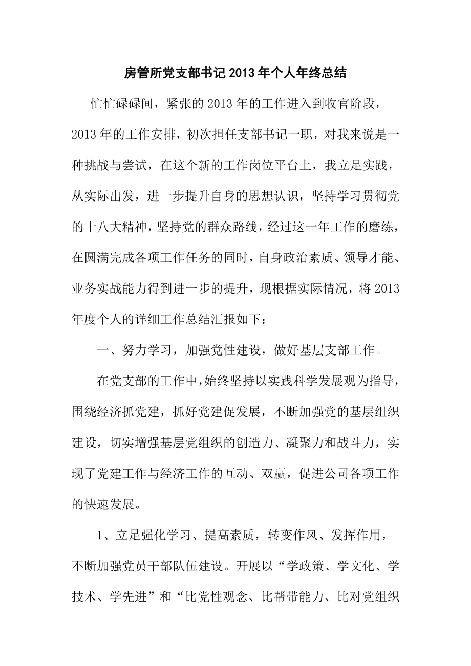 房管所党支部书记个人终总结.doc_第1页