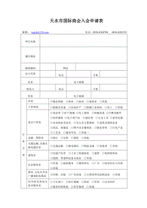 天水市国际商会入会申请表.doc