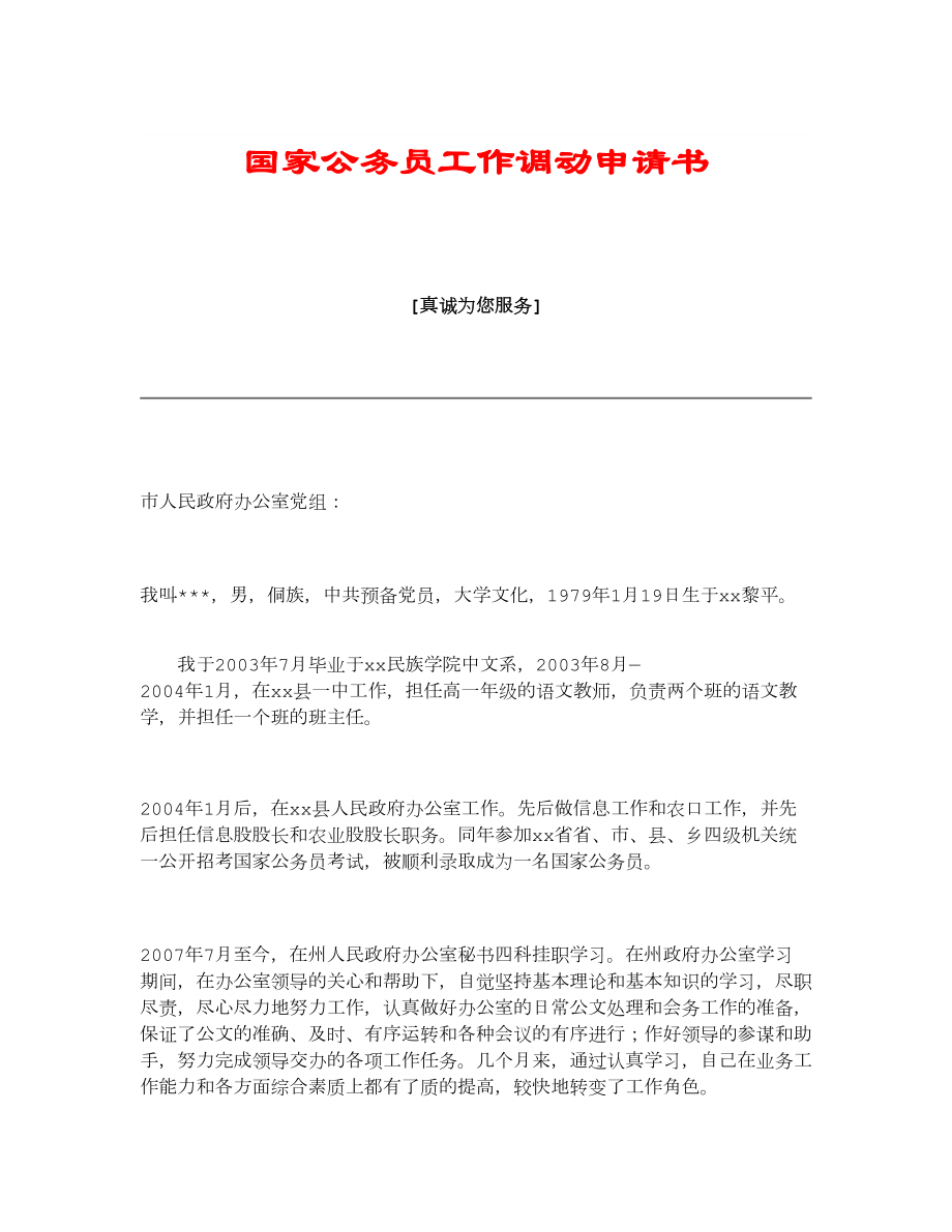 精品国家公务员工作调动申请书.doc_第1页