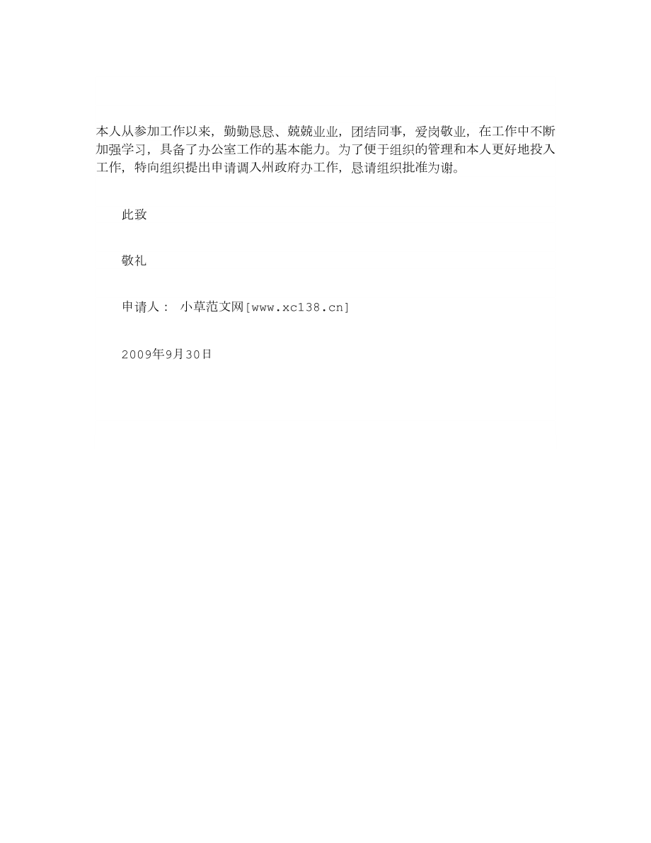 精品国家公务员工作调动申请书.doc_第2页