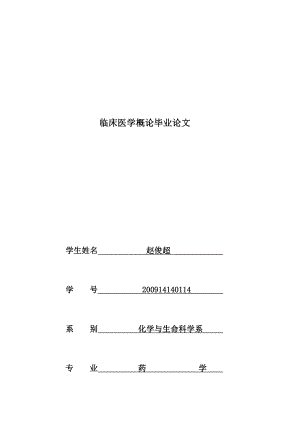 《临床医学概要》学习论文.doc