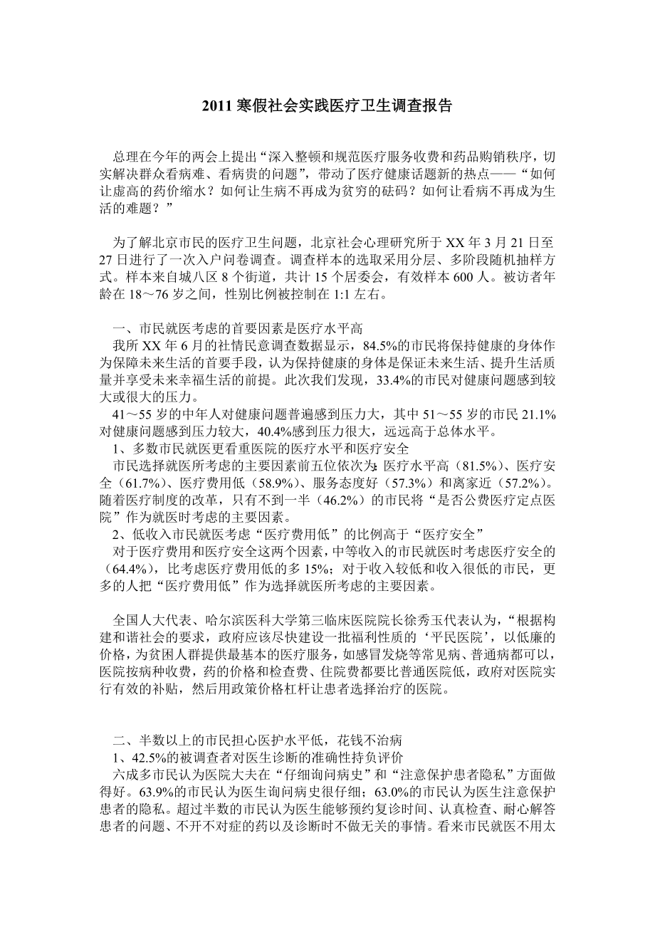 寒假社会实践医疗卫生调查报告.doc_第1页