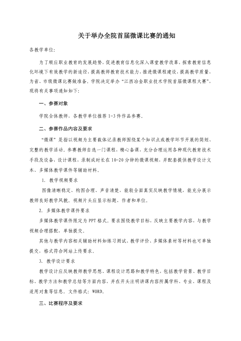 关于举办全院首微课比赛的通知.doc_第1页