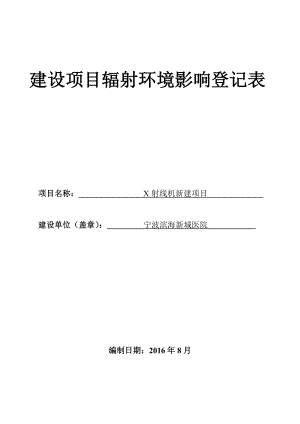 环境影响评价报告公示：宁波北仑通策口腔医院医用X射线装置应用北仑区中和路号北环评报告.doc