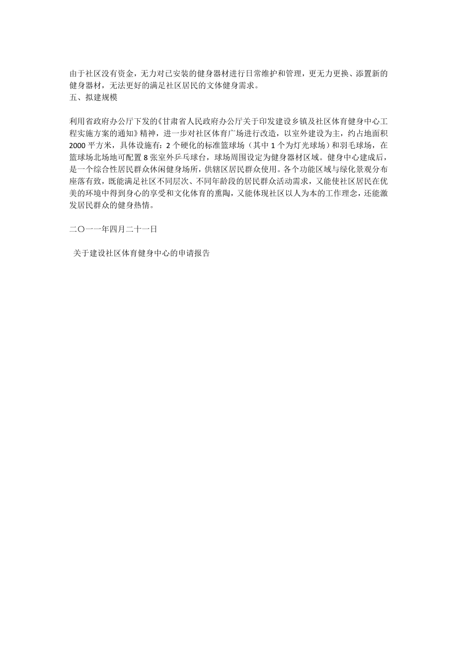 关于建设社区体育健身中心的申请报告.doc_第2页