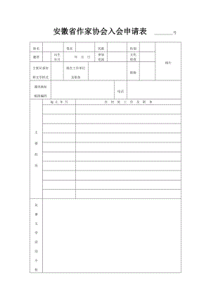 安徽省作家协会入会申请表 号.doc