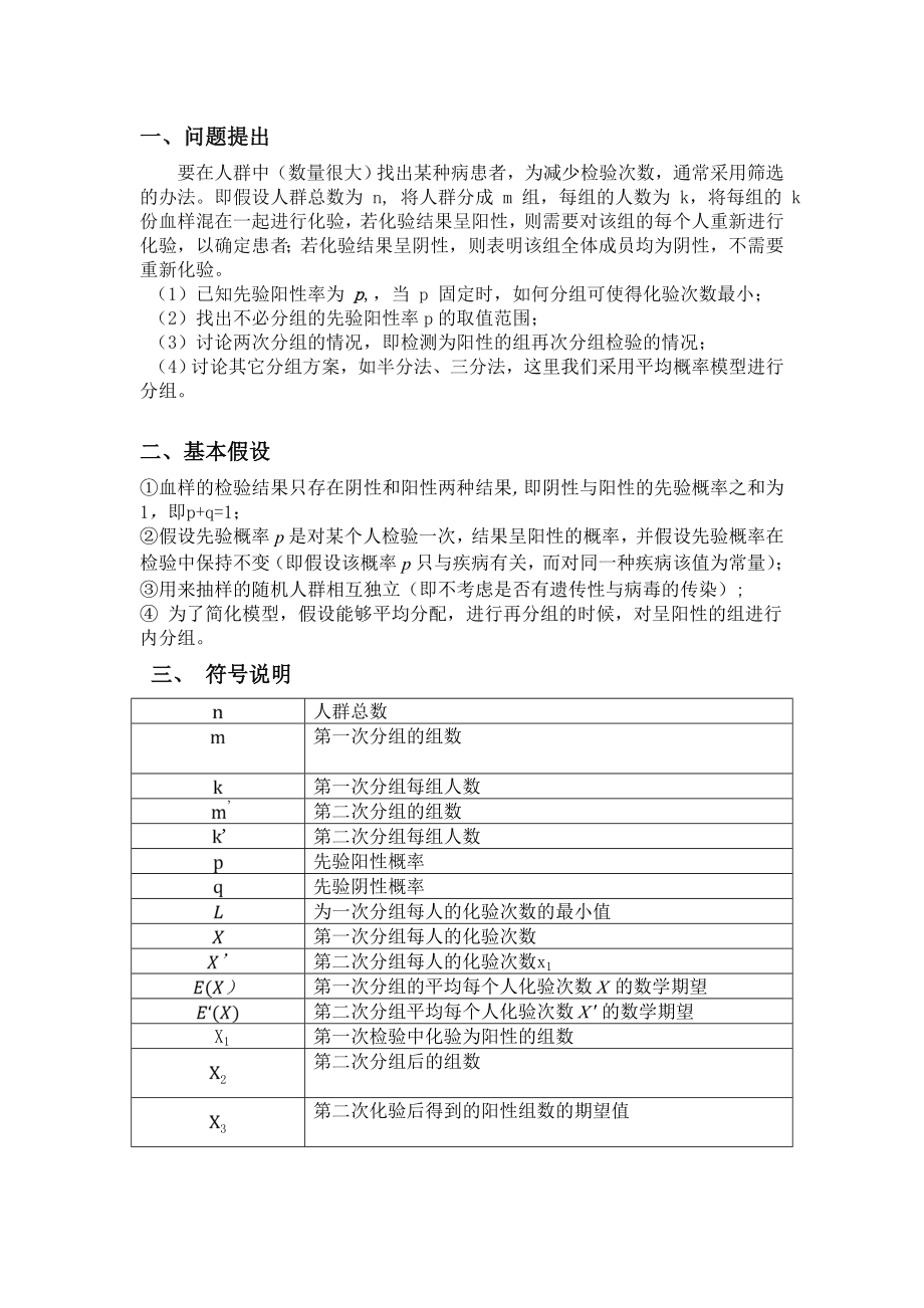 数学建模论文血样的分组化验.doc_第2页