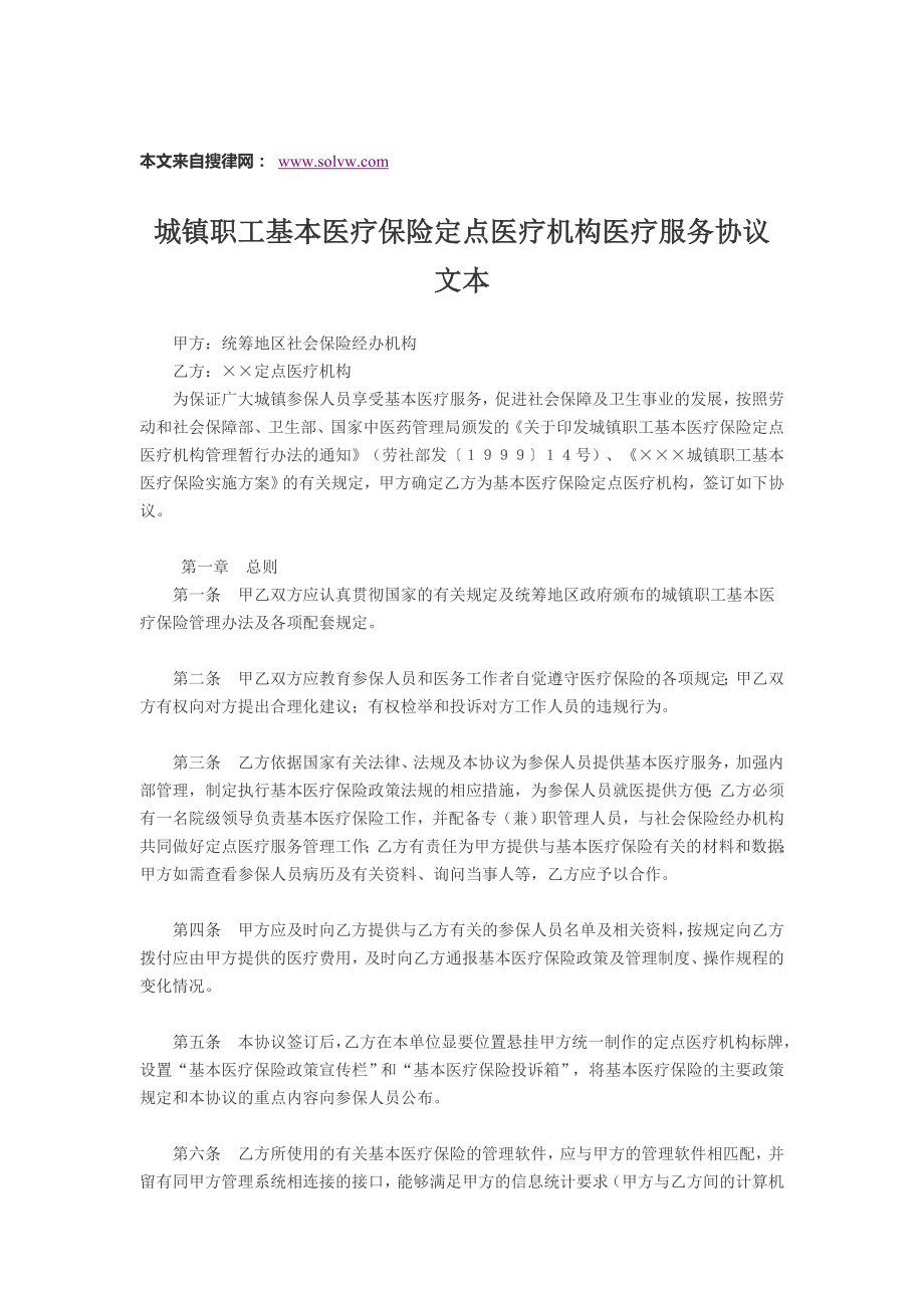 城镇职工基本医疗保险定点医疗机构医疗服务协议文本.doc_第1页