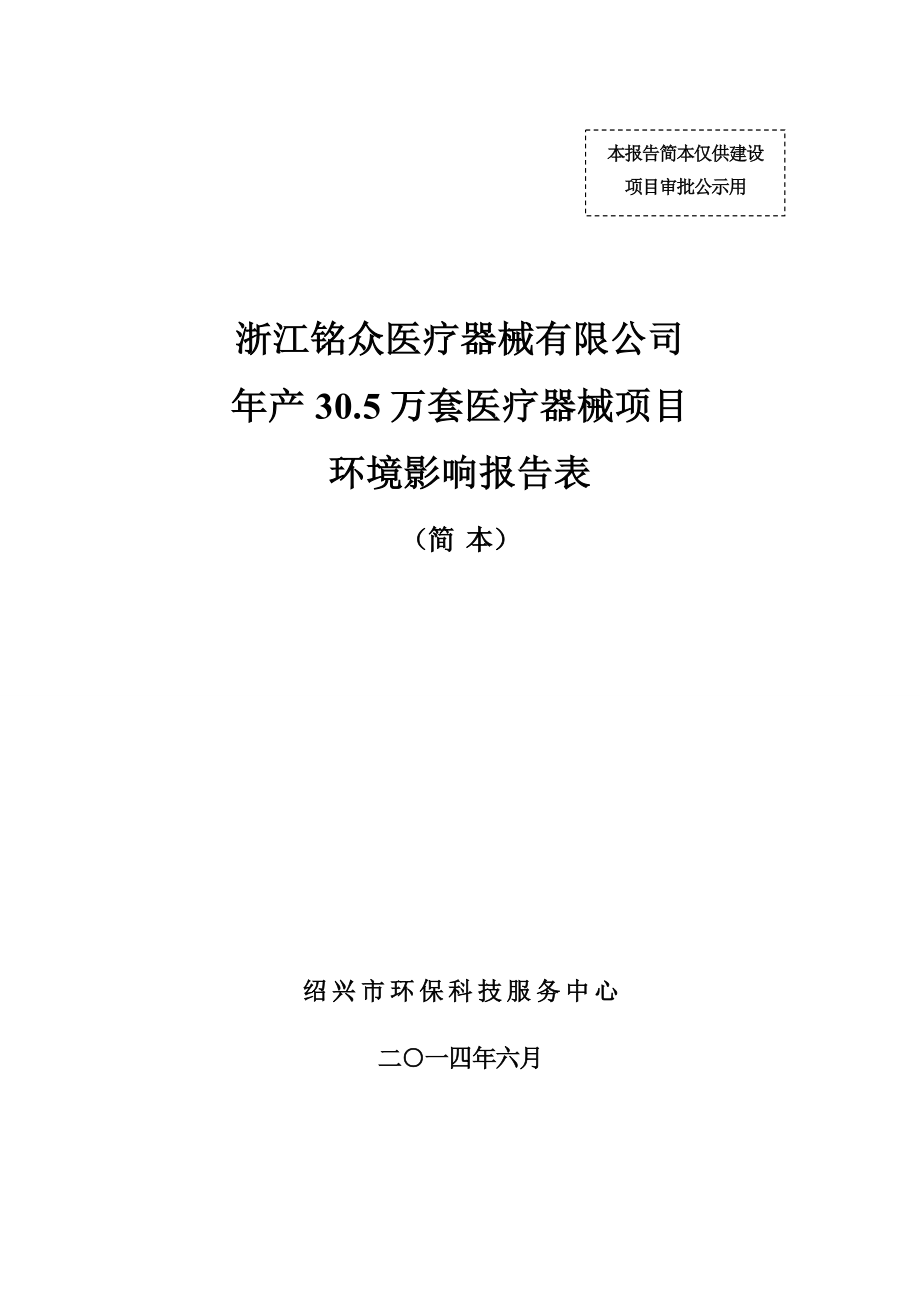 浙江铭众医疗器械有限公司产30.5万套医疗器械项目环境影响报告表.doc_第1页