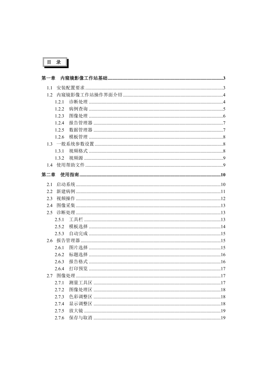 内窥镜影像工作站说明书.doc_第1页