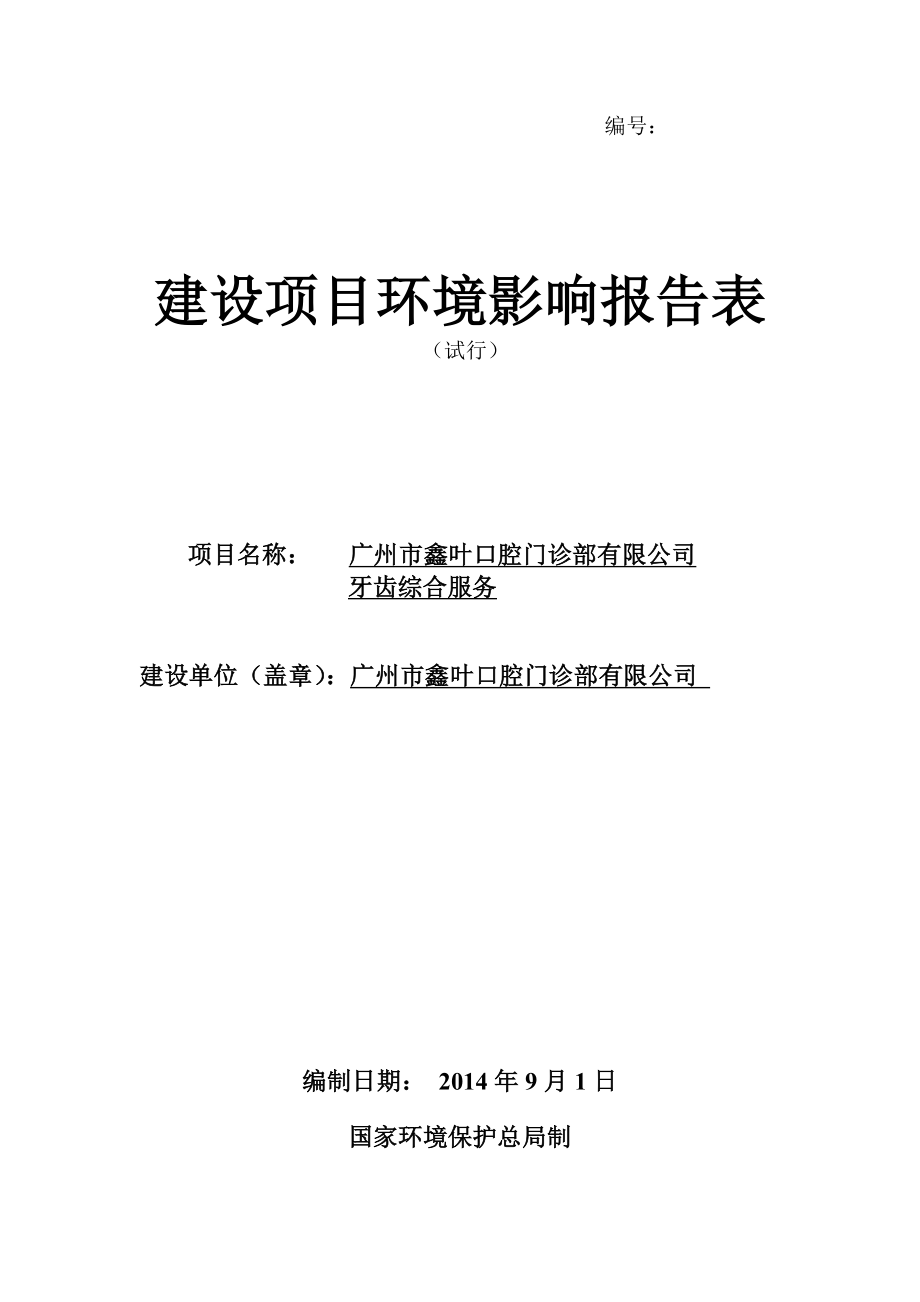 广州市鑫叶口腔门诊部有限公司牙齿综合服务建设项目环境影响报告表.doc_第1页