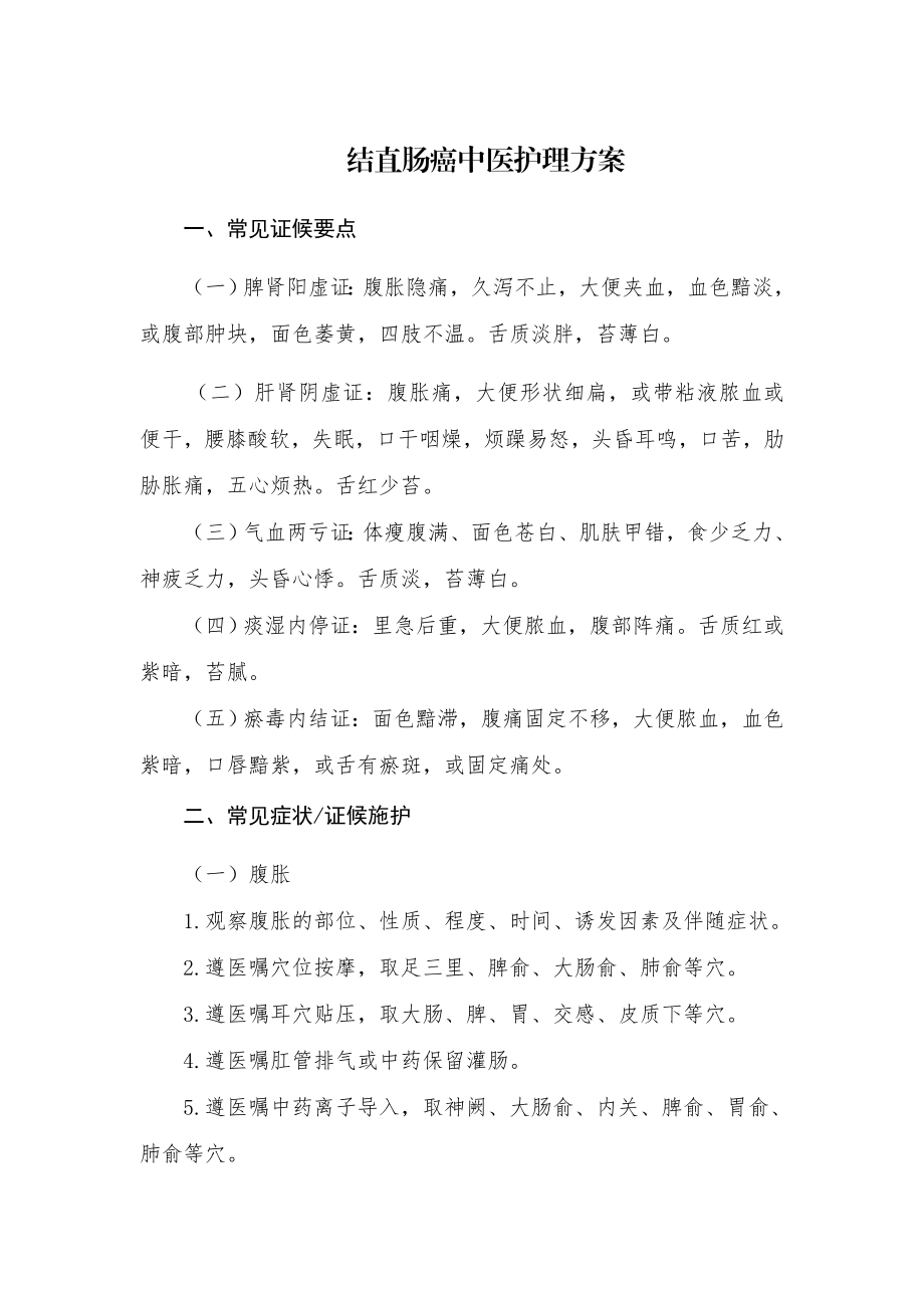 结直肠癌中医护理方案.doc_第1页