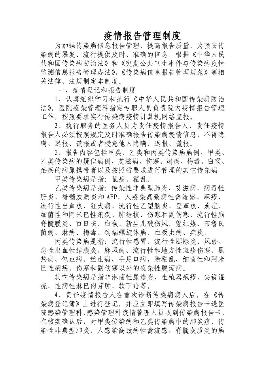 疫情报告制度.doc_第1页