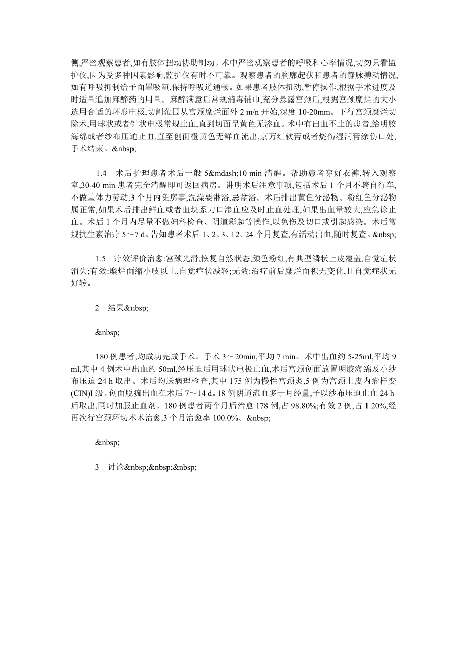 无痛宫颈环形电切术治疗宫颈糜烂180例疗效观察及护理配合.doc_第2页