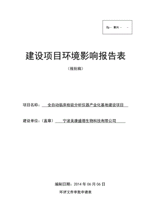 环境影响评价报告简介：全自动临床检验分析仪器产业化基地建设项目环评报告.doc