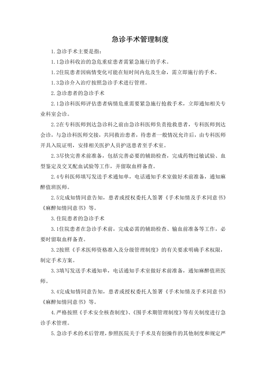 医院急诊手术管理制度.doc_第1页