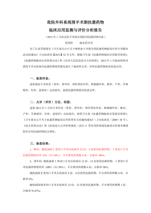 我院外科系统围手术术期抗菌药物临床应用监测与评价分析报告1月.doc