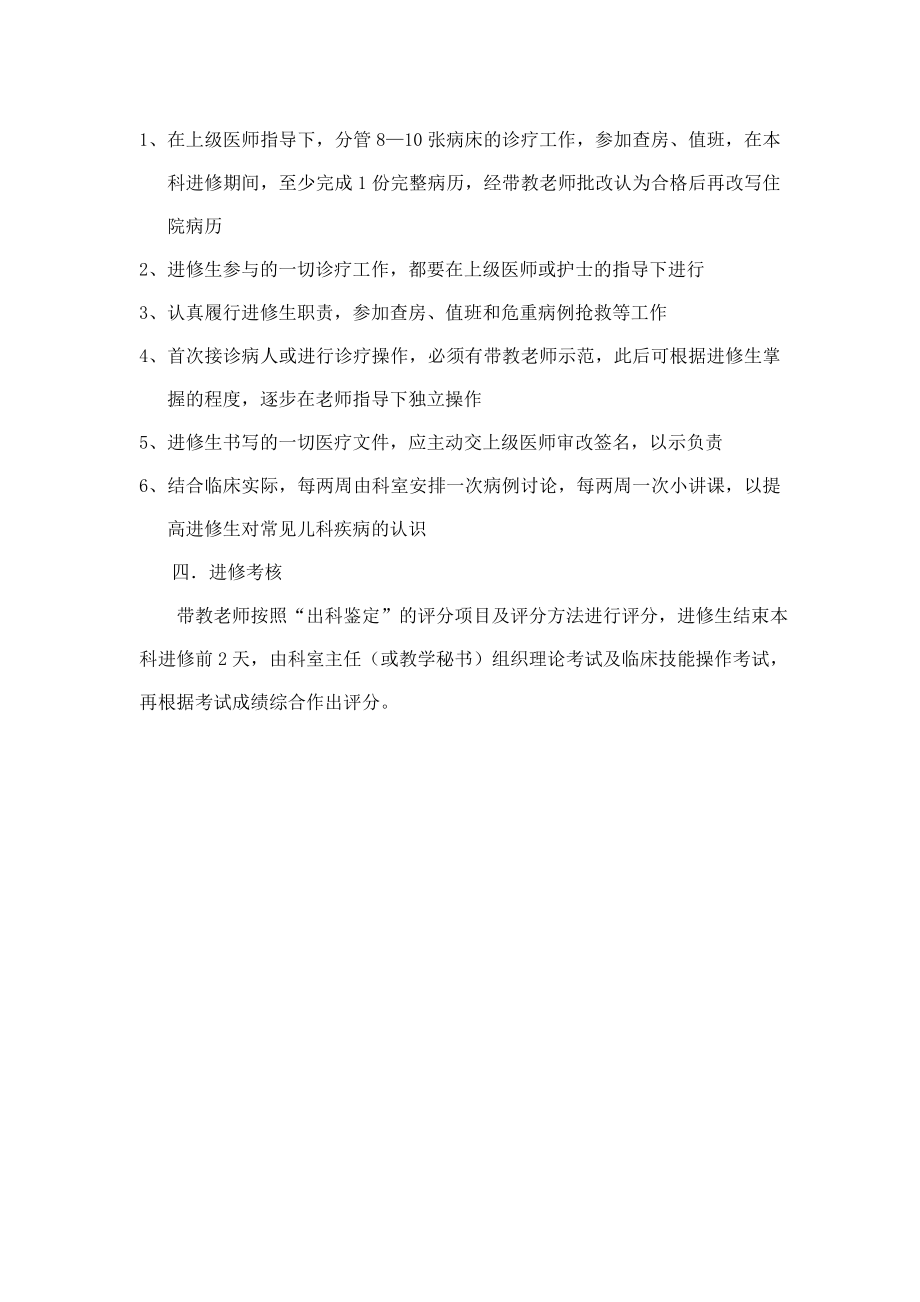 人民医院分级培训专科进修教学计划.doc_第2页