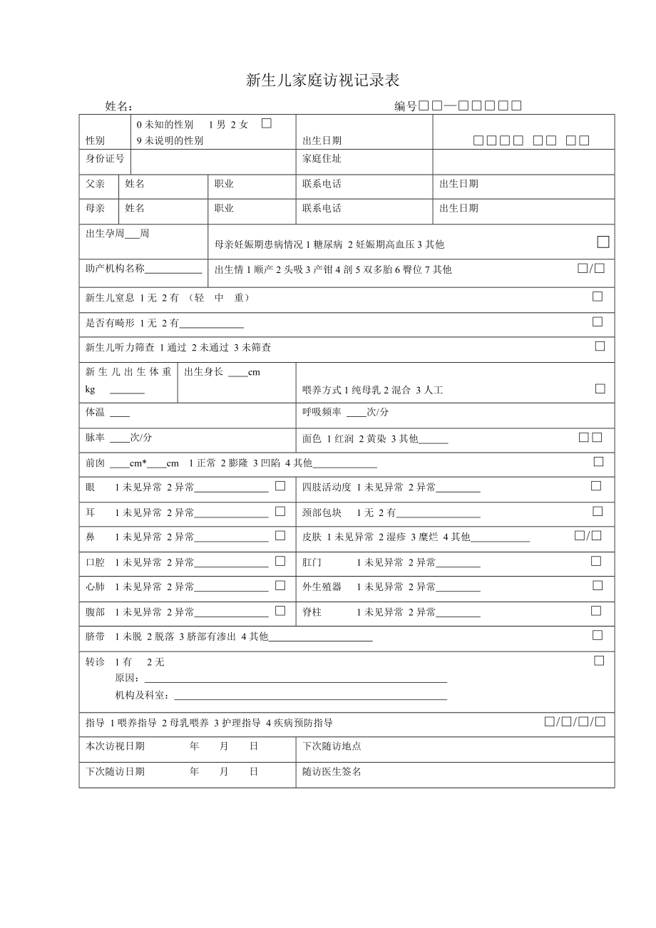 儿童保健档案表.doc_第1页