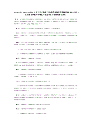 江西省医疗机构新增医疗服务项目价格管理暂行办法.doc