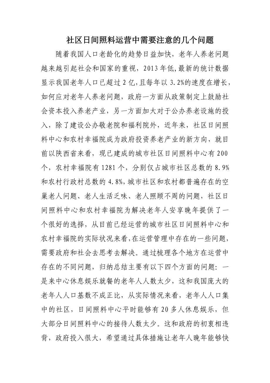 社区日间照料中心运营中需要注意的几个问题.doc_第1页