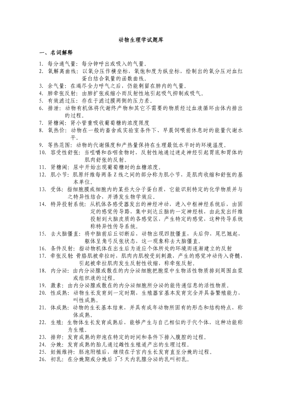 动物生理学复习题.doc_第1页