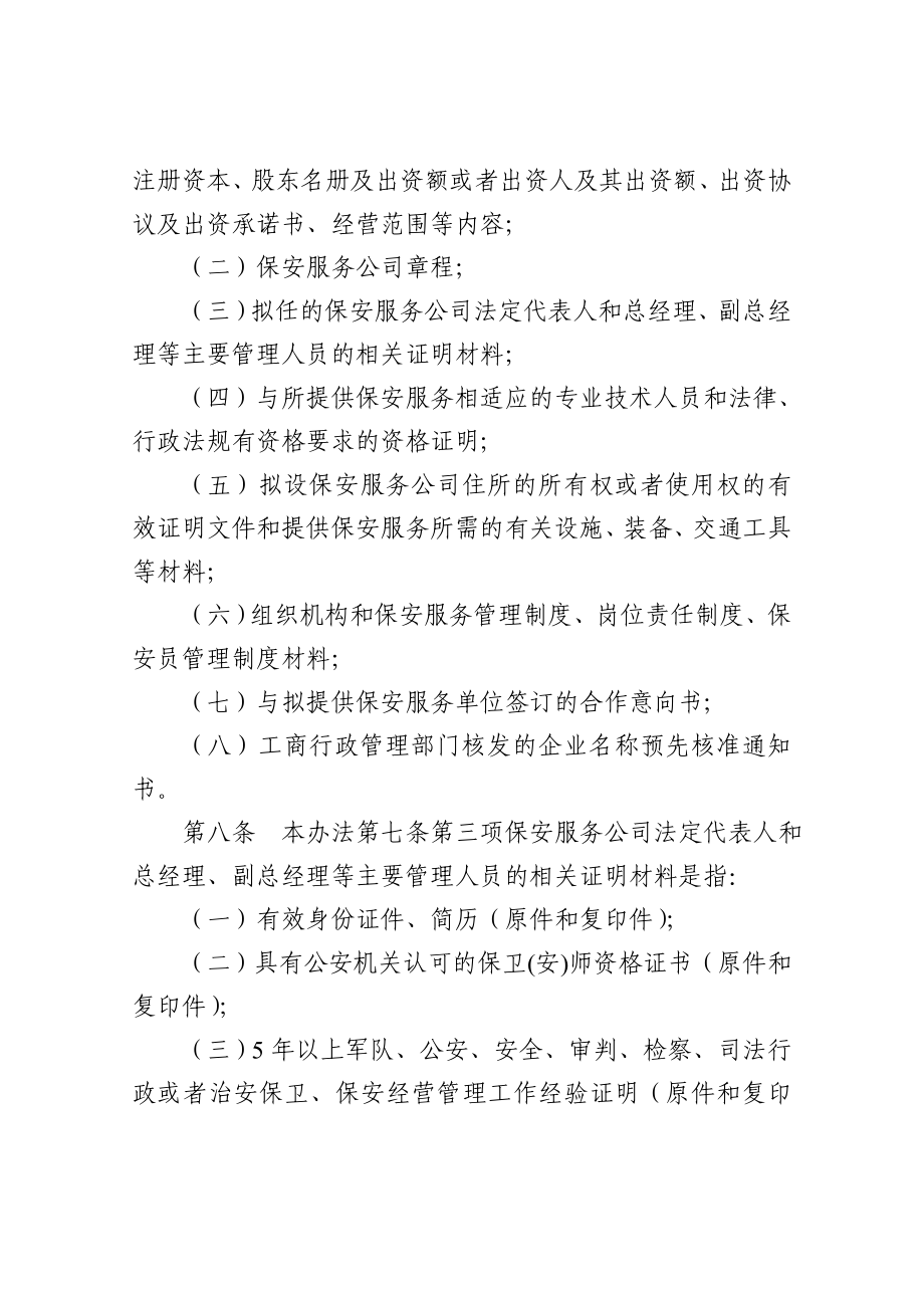 新疆维吾尔自治区保安服务公司申请设立.doc_第3页