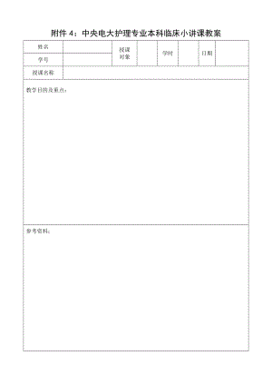 附件4：中央电大护理专业本科临床小讲课教案.doc