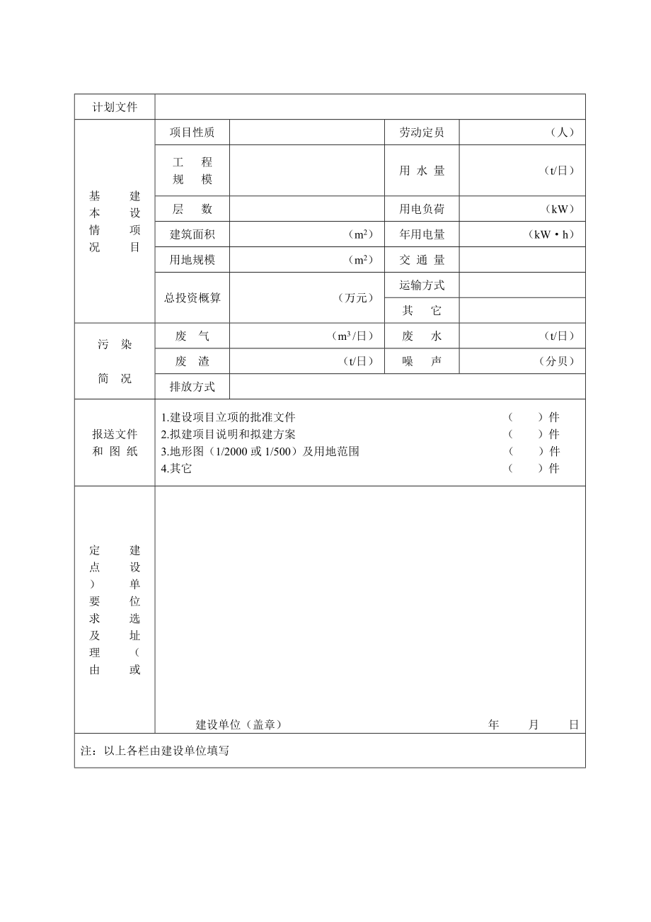 湖南省建设项目选址(定点)申请表.doc_第2页