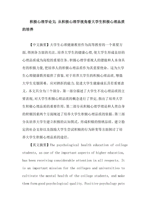 心理学毕业论文 积极心理学大学生积极心理品质.doc