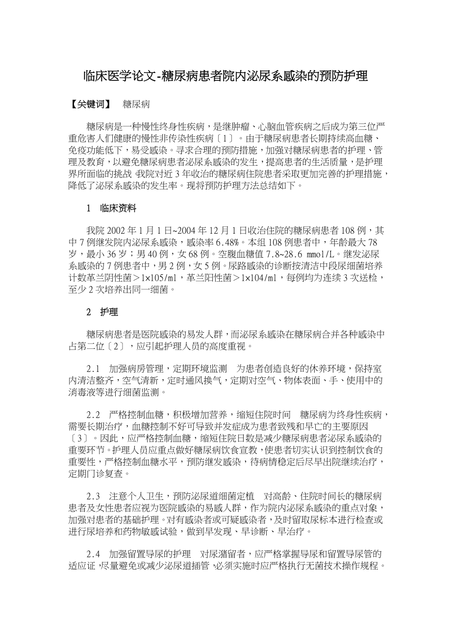 糖尿病患者院内泌尿系感染的预防护理.doc_第1页